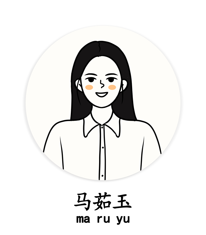 马茹玉