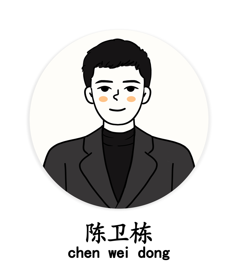 陈卫栋
